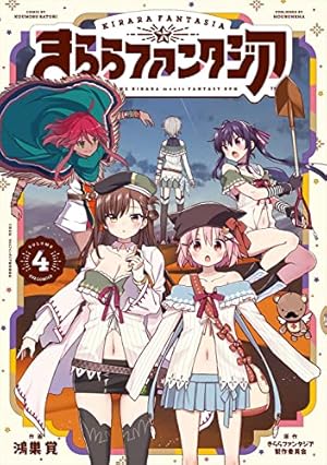 きららファンタジア 4 (芳文社コミックス/FUZコミックス) | きらら